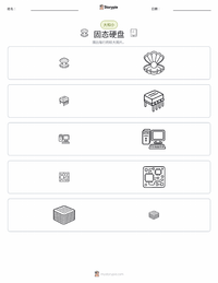 固态硬盘 可打印工作表预览
