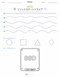 ソリッドステートドライブ の印刷可能ワークシートプレビュー