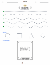 固态硬盘 可打印工作表预览