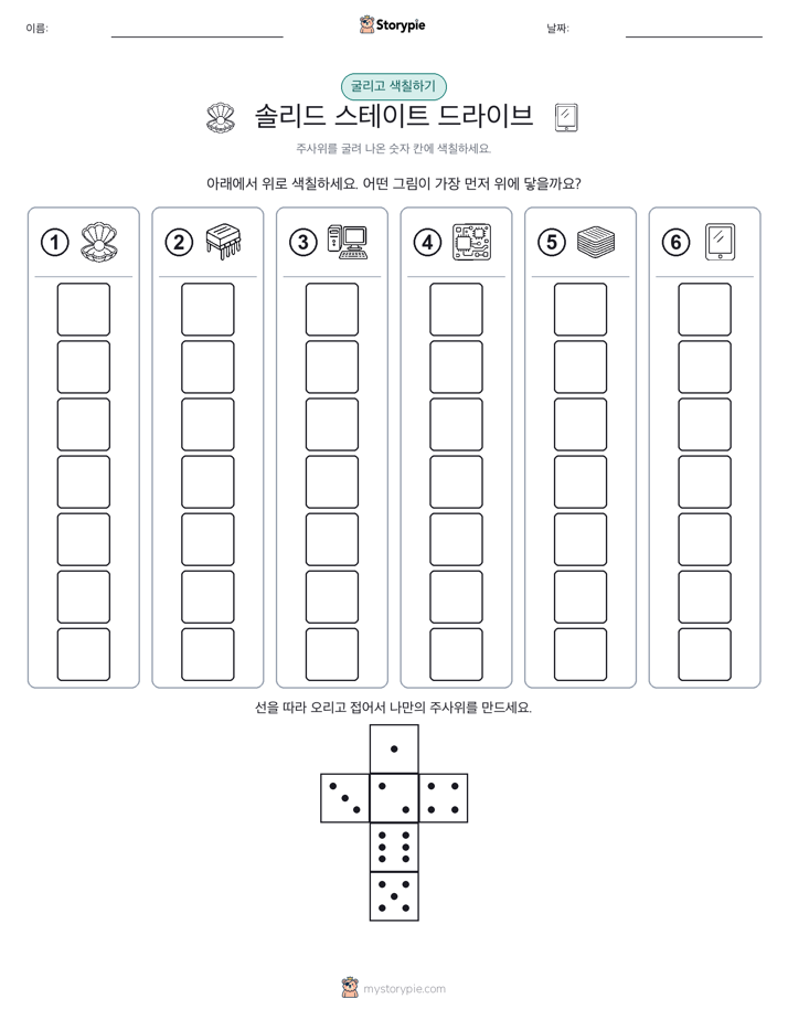 롤 & 색칠하기