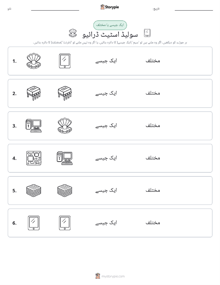 ایک جیسا یا مختلف