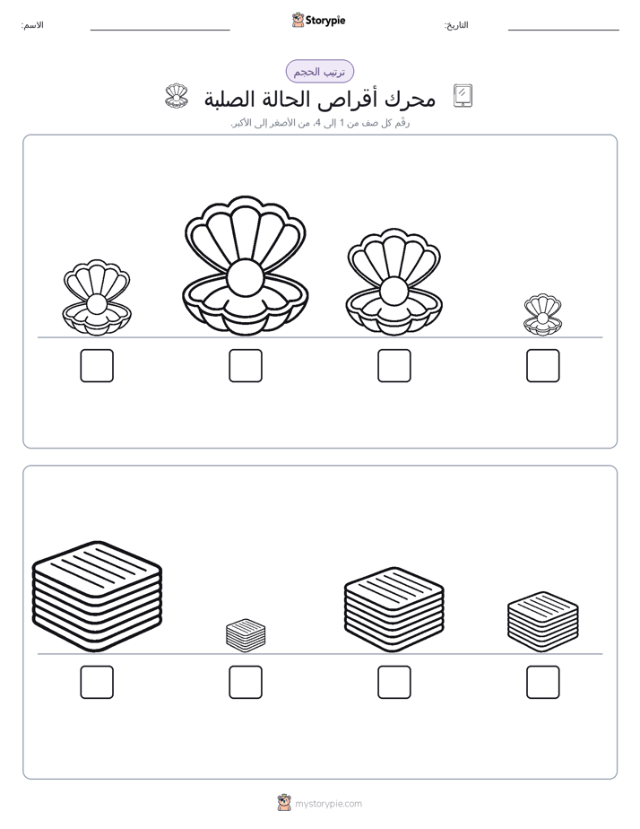 ترتيب الحجم