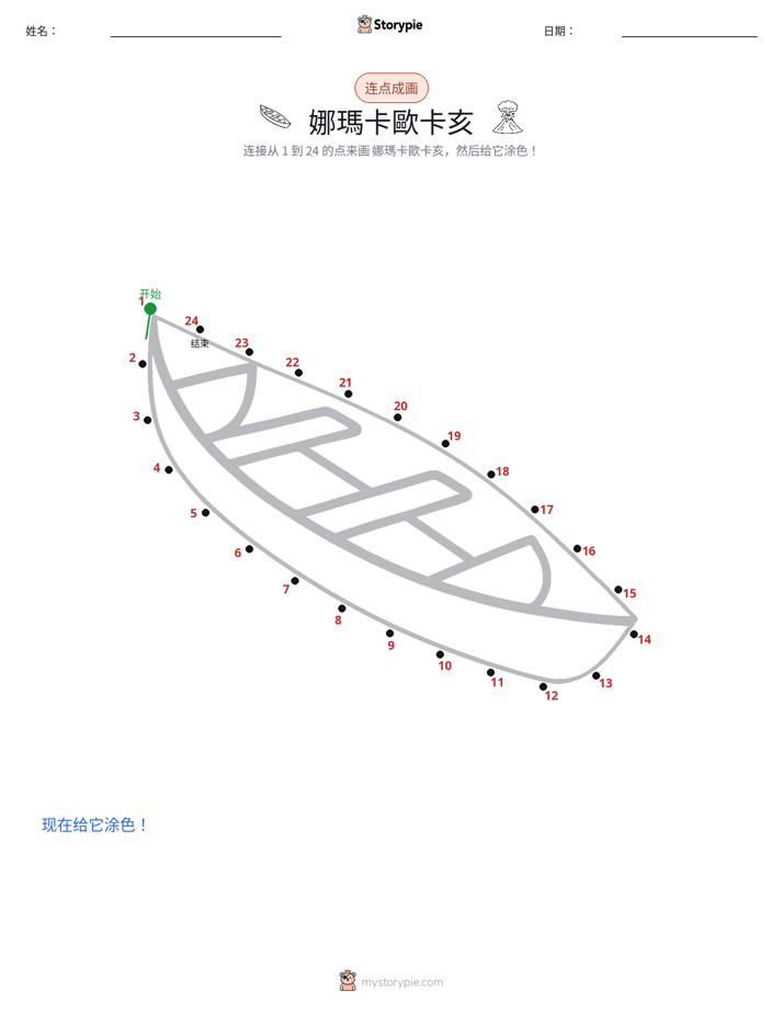连点成线
