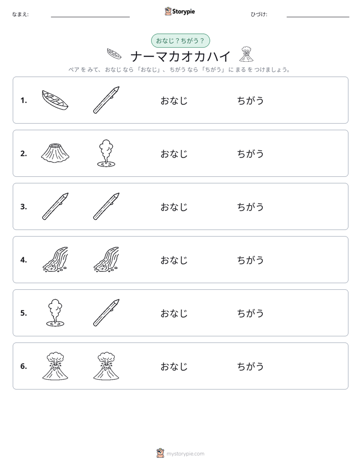 同じか違うか
