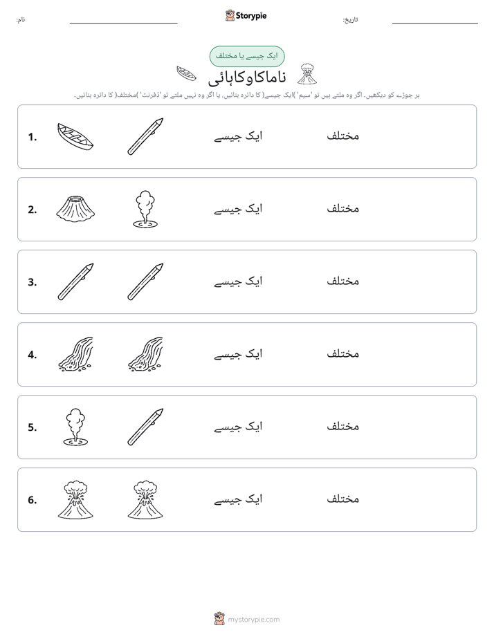ایک جیسا یا مختلف