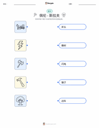 佩伦 - 斯拉夫 可打印工作表预览