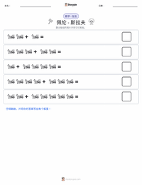 佩伦 - 斯拉夫 可打印工作表预览