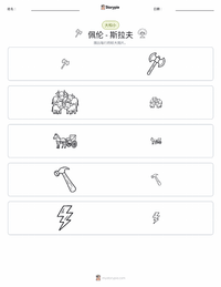 佩伦 - 斯拉夫 可打印工作表预览