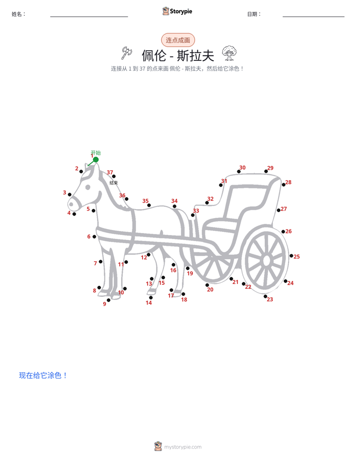 连点成线