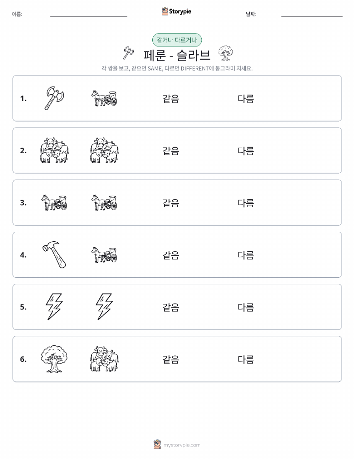 같은 것 또는 다른 것