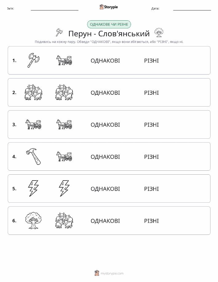 Однакові чи різні