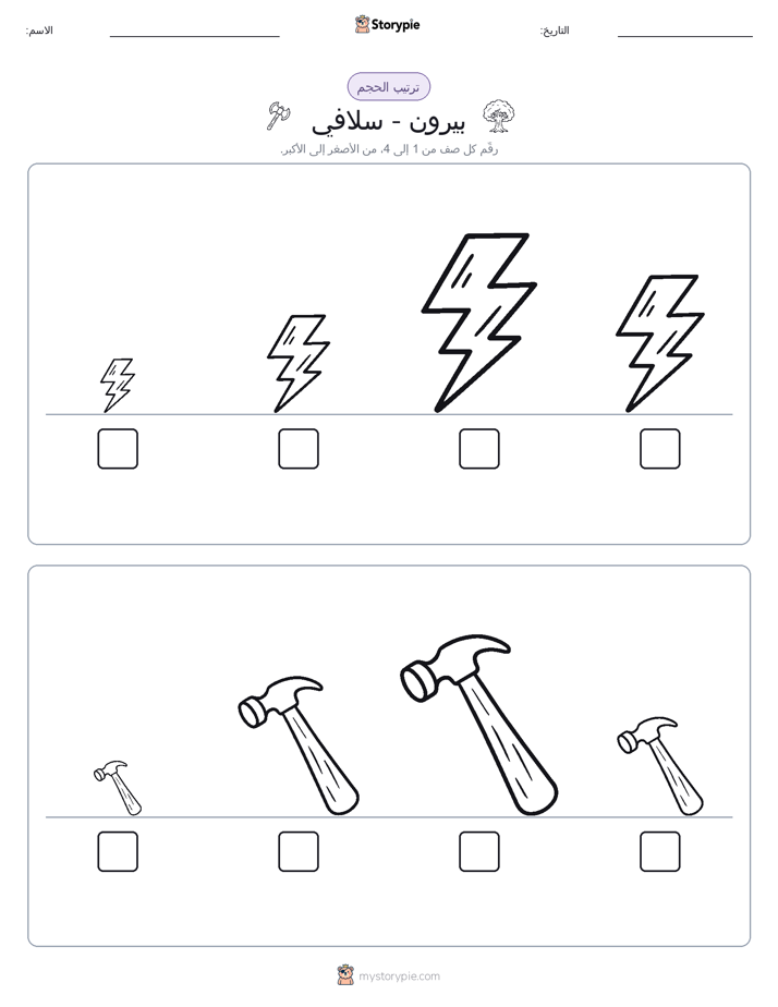 ترتيب الحجم