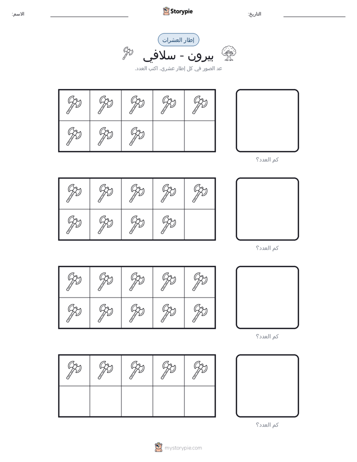 إطار العشرة