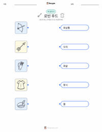 로빈 후드 - 영어 어린이용 인쇄 가능한 워크시트