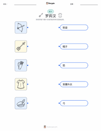 罗宾汉 - 英语 可打印工作表，适合儿童