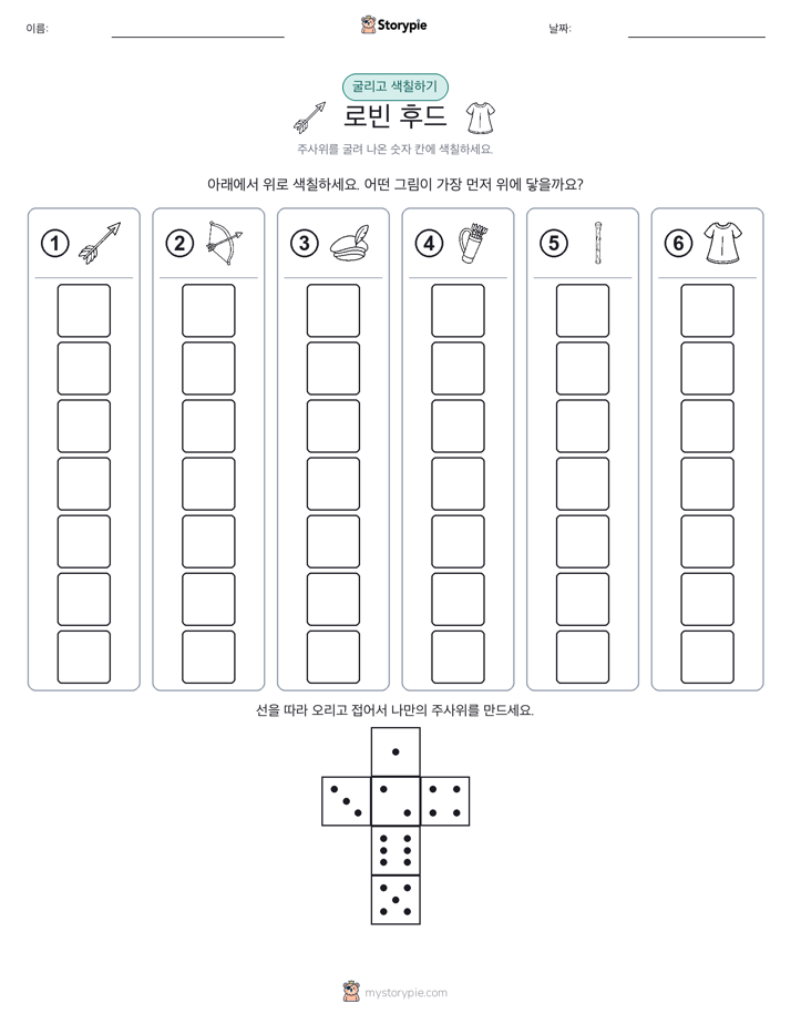 롤 & 색칠하기