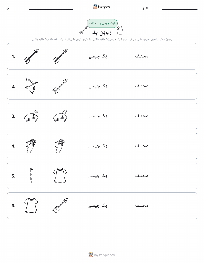 ایک جیسا یا مختلف