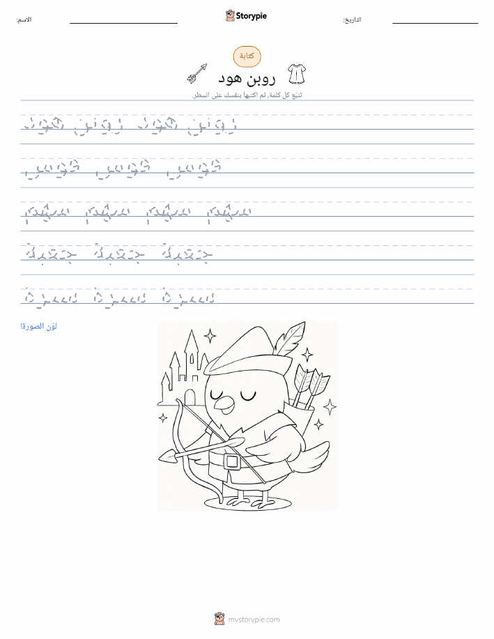 تمرين الكتابة