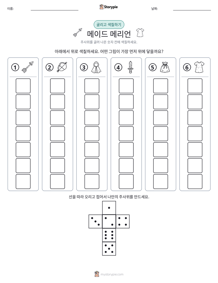 롤 & 색칠하기