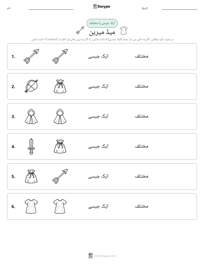 ایک جیسا یا مختلف