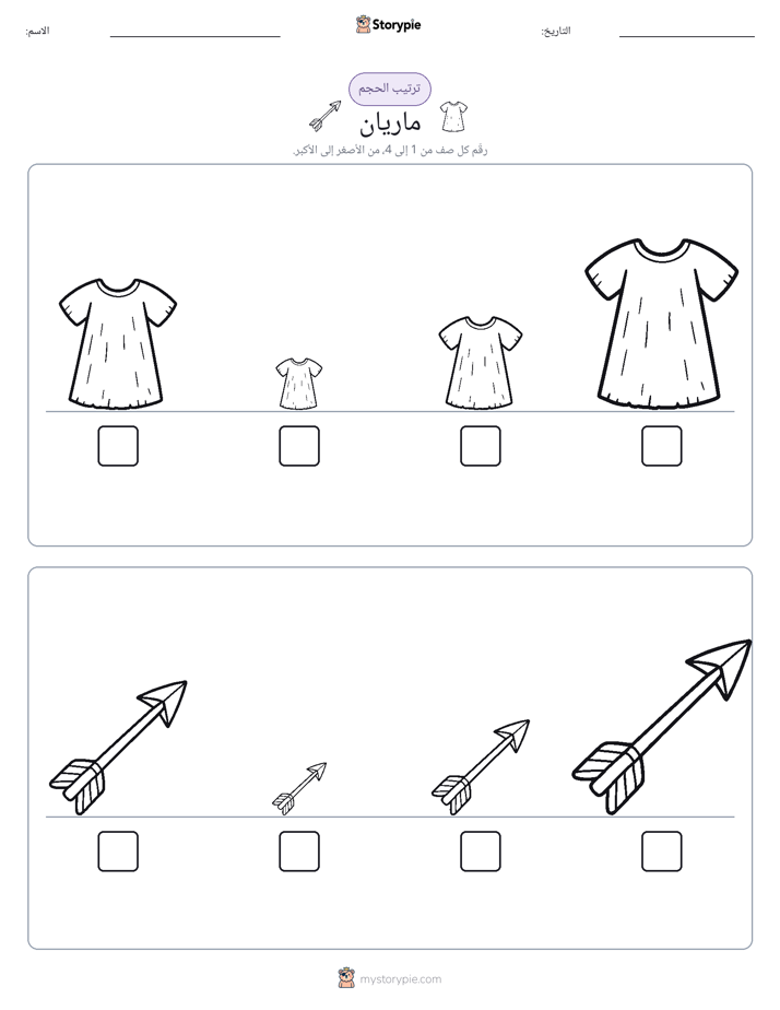 ترتيب الحجم