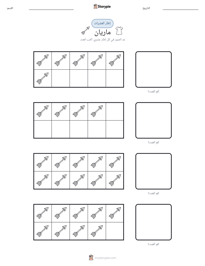 إطار العشرة