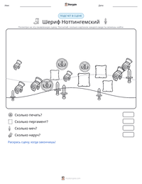 Шериф Ноттингемский предварительный просмотр распечатываемого рабочего листа