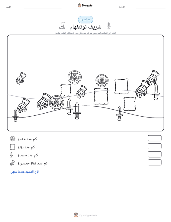 مشهد العد