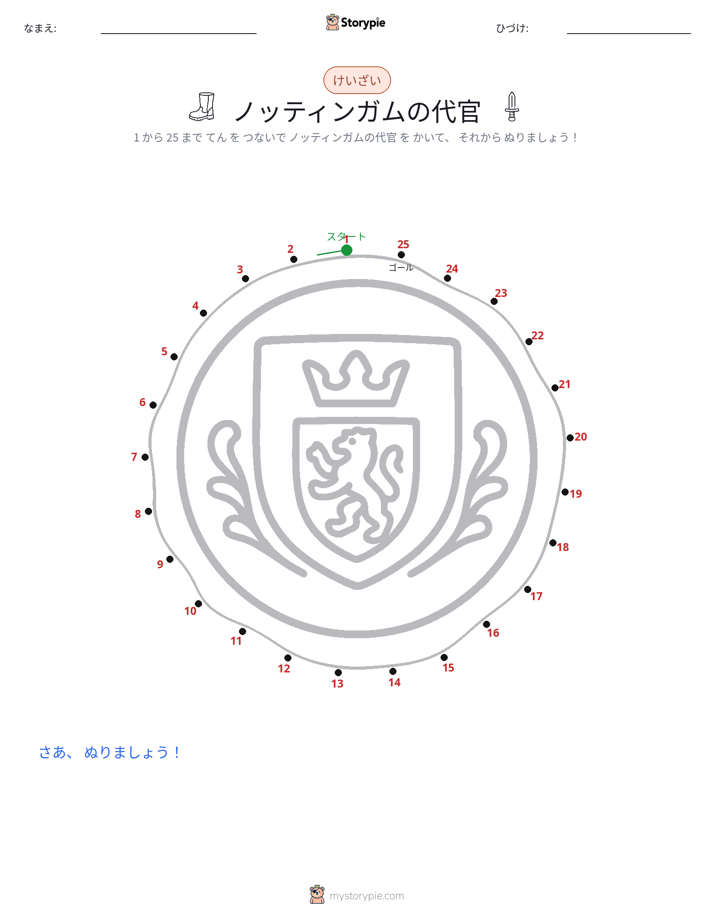 点つなぎ