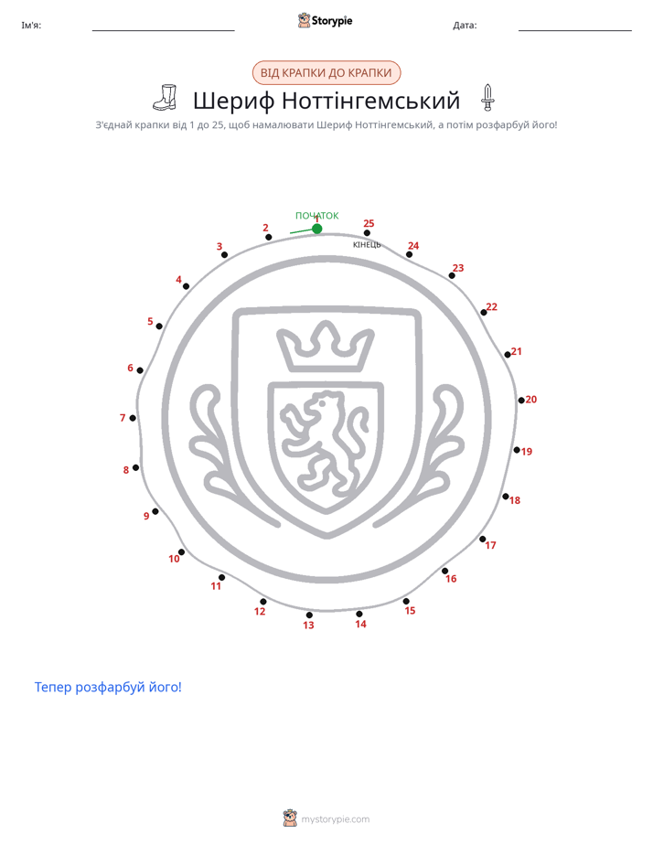 З'єднай точки
