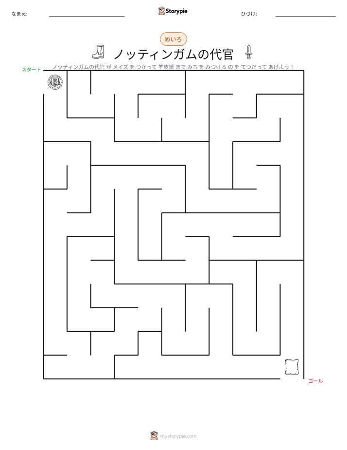迷路