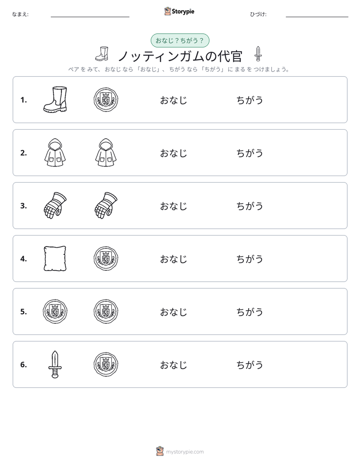 同じか違うか