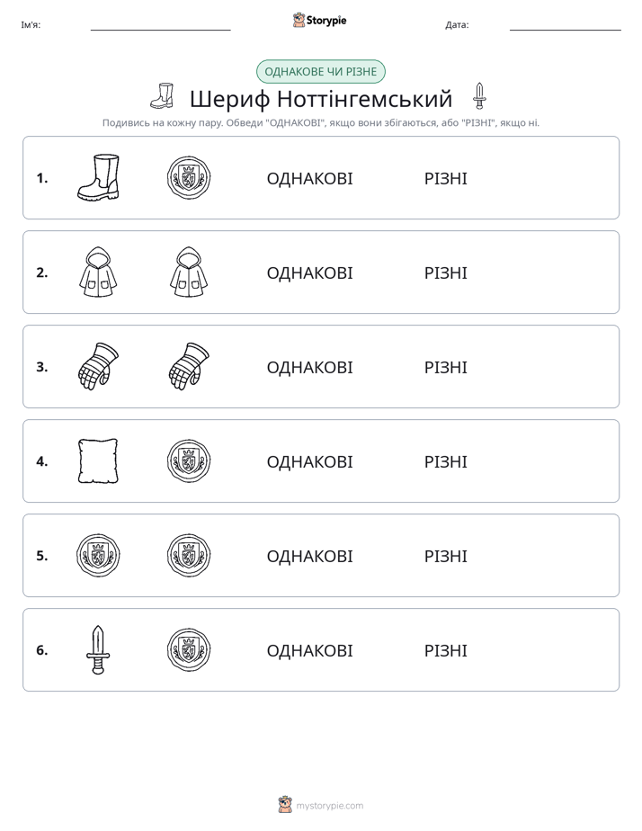 Однакові чи різні