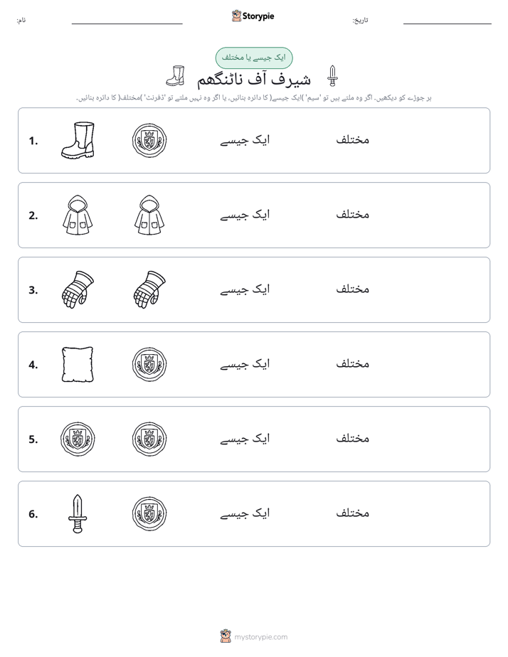 ایک جیسا یا مختلف