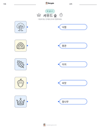 셔우드 숲 인쇄 가능한 워크시트 미리보기