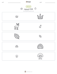 معاينة ورقة العمل القابلة للطباعة غابة شيروود