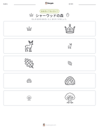 シャーウッドの森 の印刷可能ワークシートプレビュー
