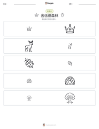 舍伍德森林 可打印工作表预览