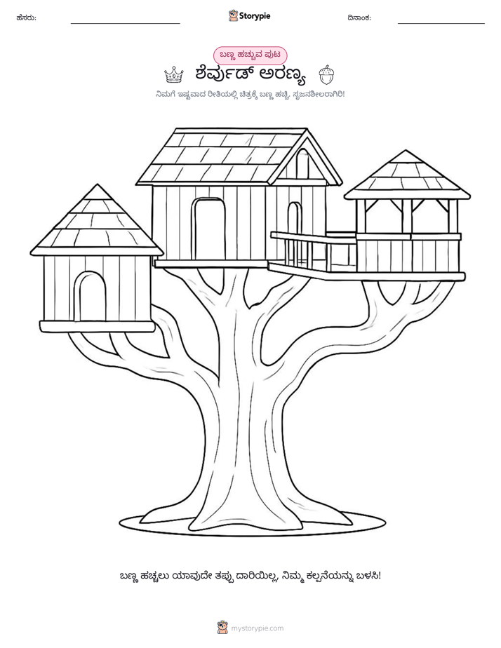 ಬಣ್ಣಿಸುವ ಪುಟ