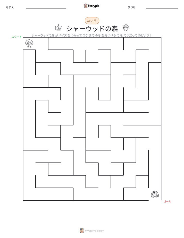 迷路
