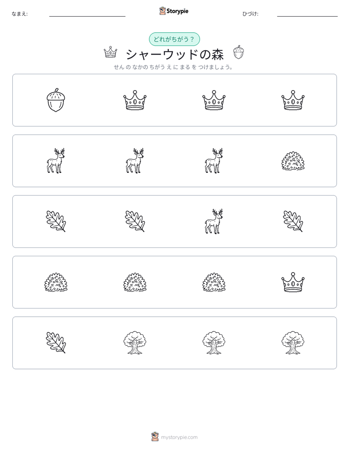 異なるものを見つけよう