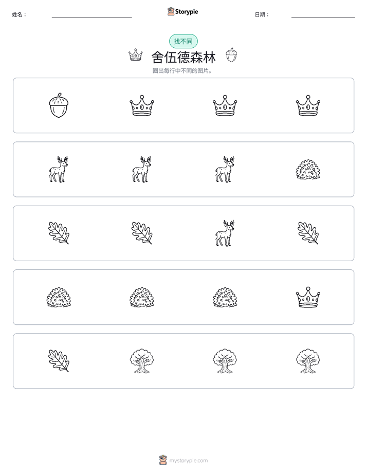 找不同