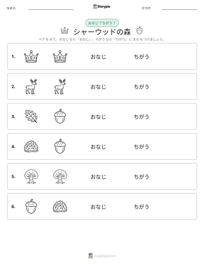 同じか違うか