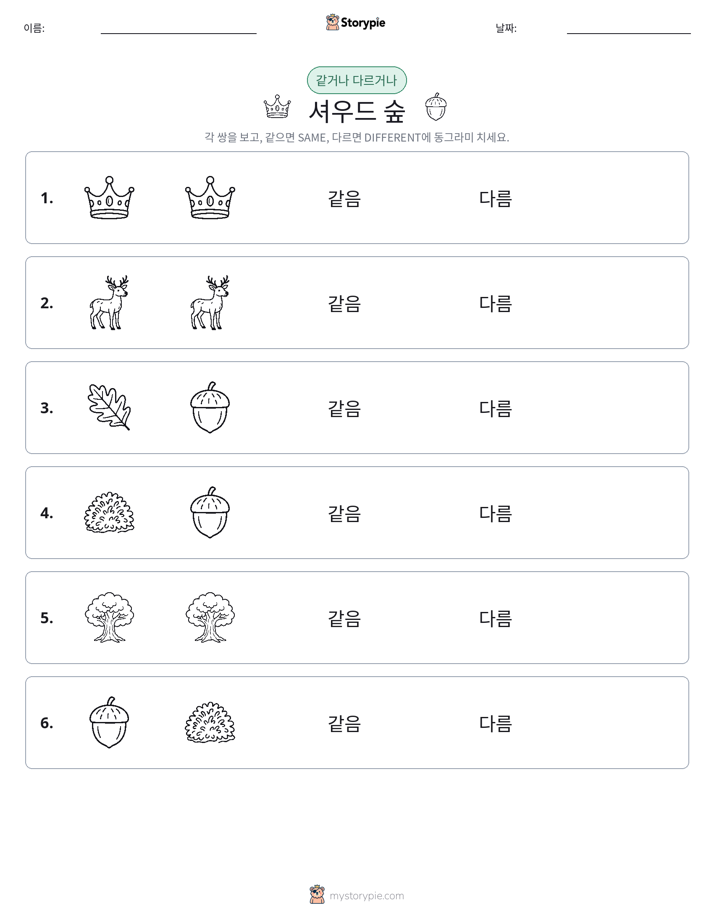 같은 것 또는 다른 것