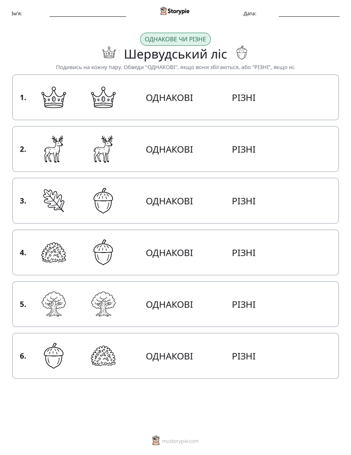 Однакові чи різні