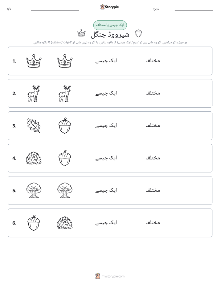 ایک جیسا یا مختلف