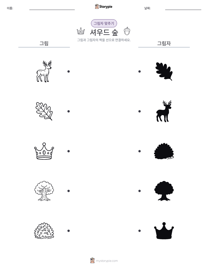 그림자 맞추기