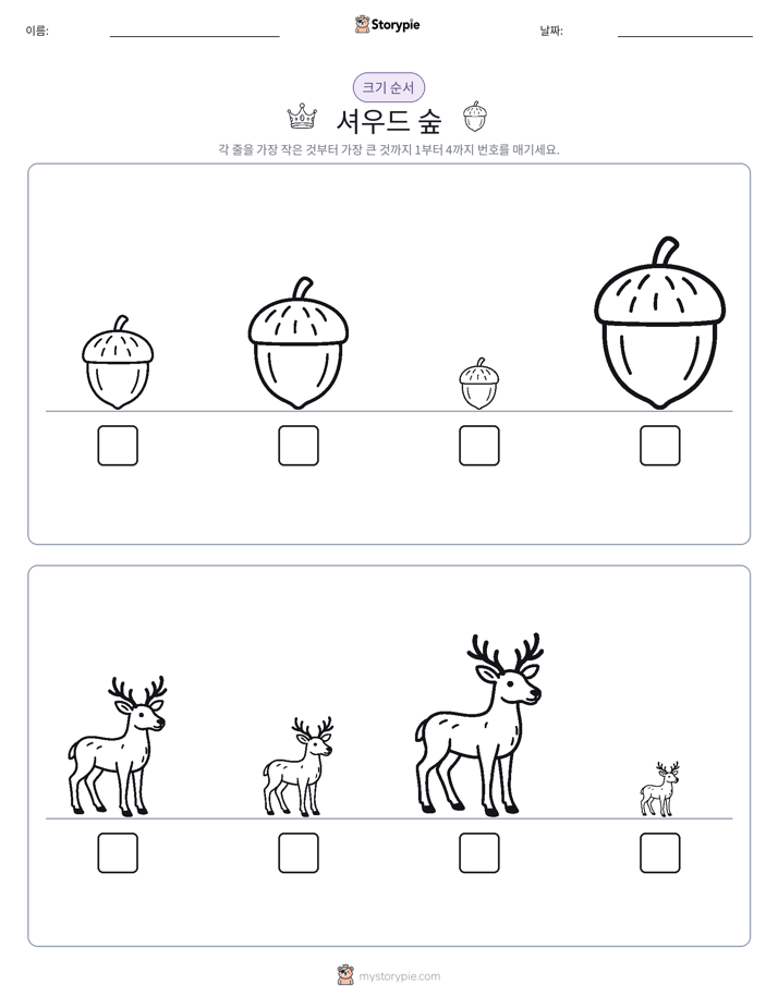 크기 순서