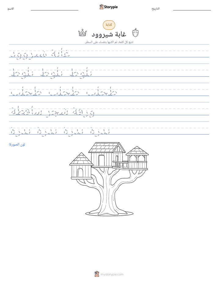 تمرين الكتابة