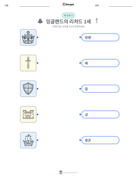 잉글랜드의 리처드 1세 인쇄 가능한 워크시트 미리보기